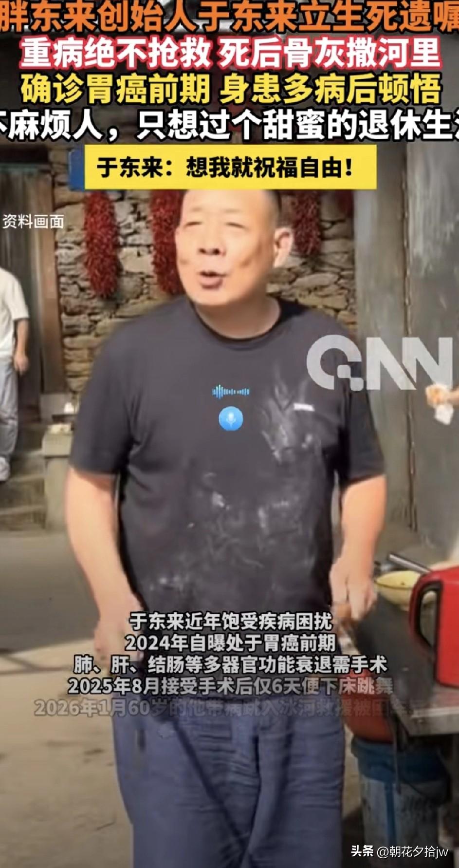 于东来不装了！

清明前交待身后事：

“如果将来脑梗、心梗、晚期癌症，不抢救。
