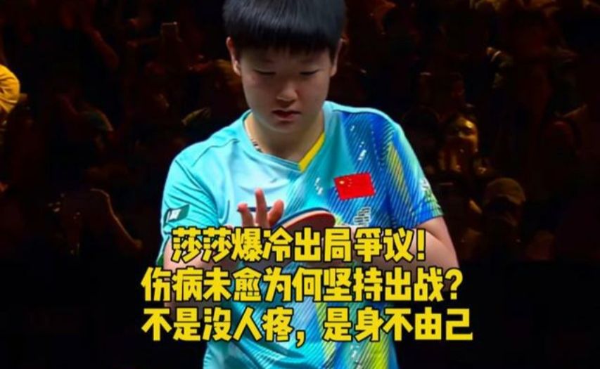 莎莎爆冷出局争议！伤病未愈为何坚持出战？不是没人疼，是身不由