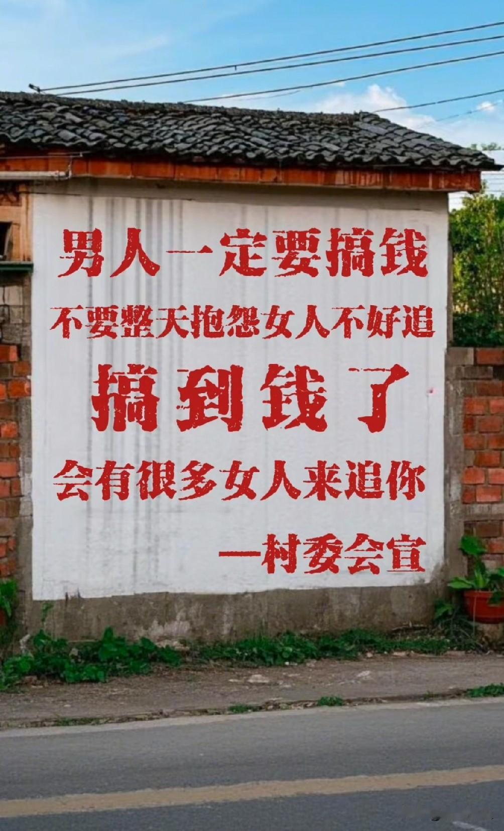深圳打拼多年，刷到这张乡村墙绘标语，突然被戳中了。

“男人一定要搞钱，不要整天