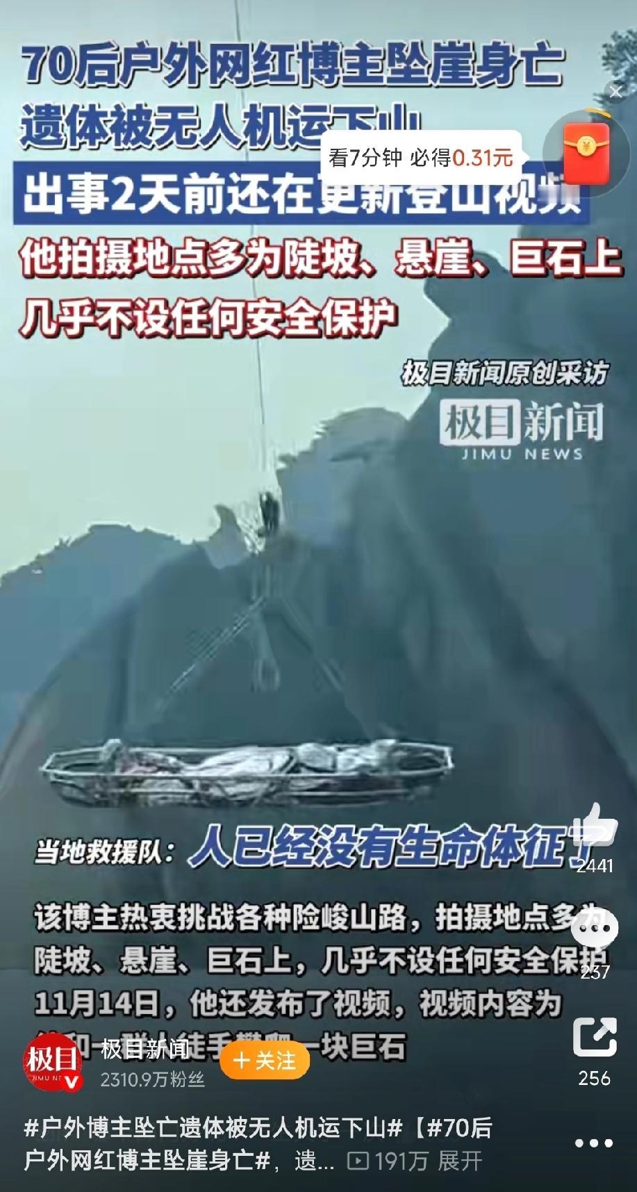 户外网红博主坠崖离世，为安全敲响警钟。11月17日，网上流传出一段视频，称16日