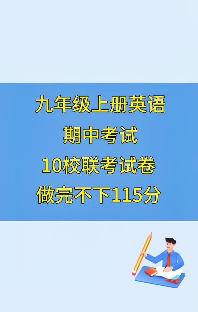 九年级上学期英语，5校重点班、尖子班联考试卷，月考成绩不理想，期中想要获得好成绩