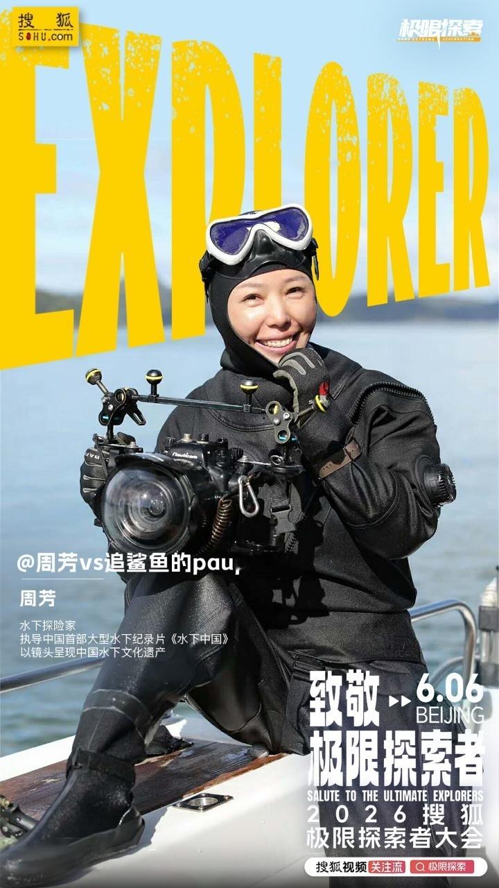 2026搜狐极限探索者大会倒计时开启！小时候吹过的“我要当冒险家”的人在哪，6月