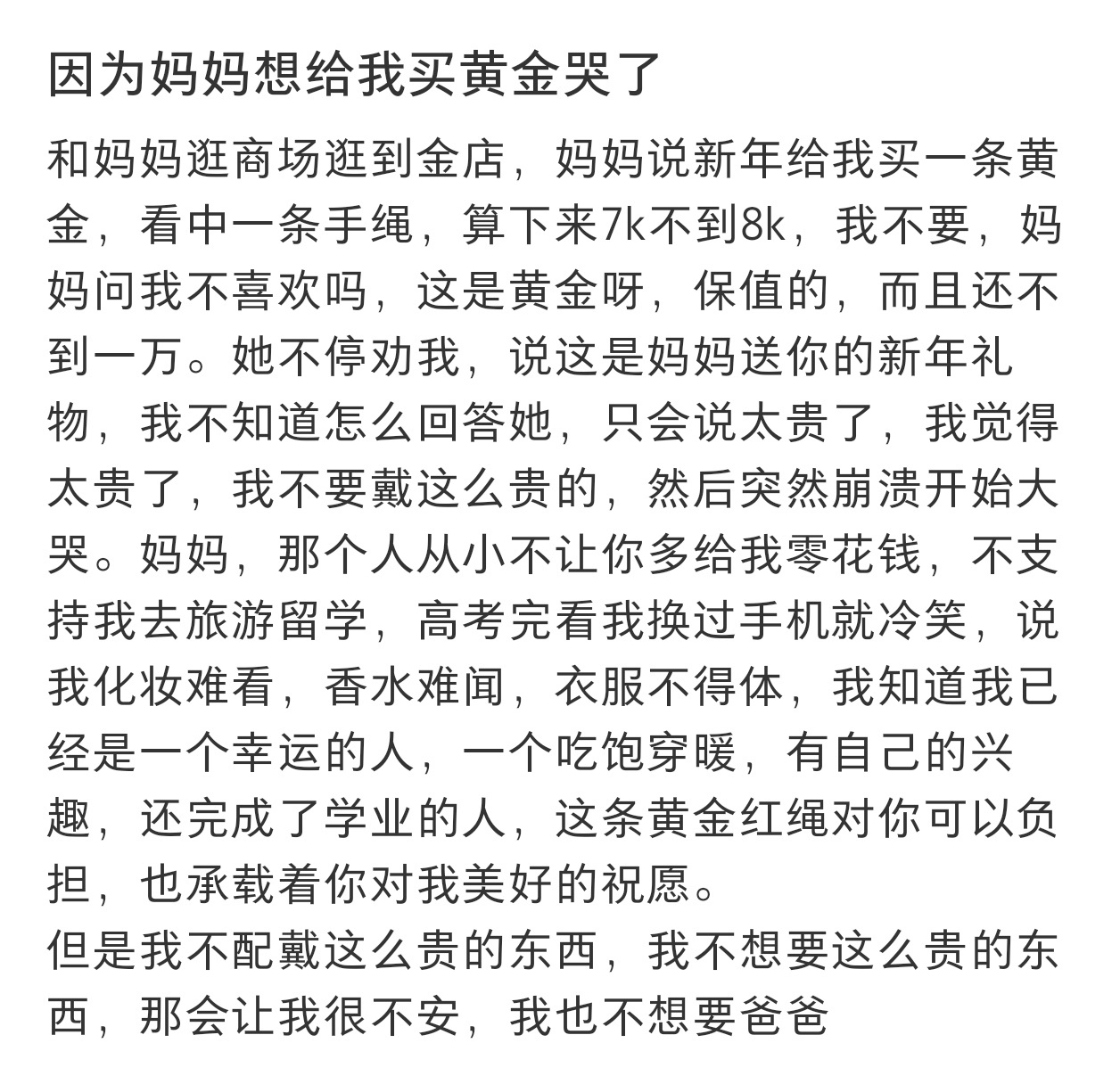 因为妈妈想给我买黄金哭了 因为妈妈想给我买黄金哭了 