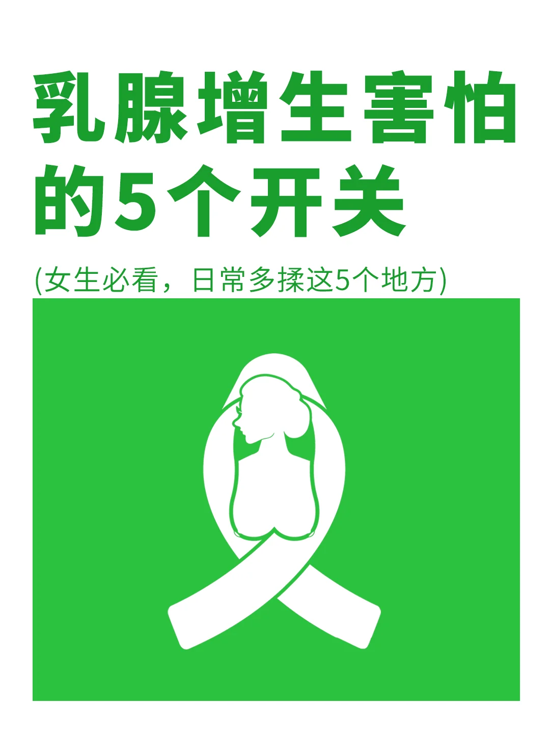 女生必看👀乳腺增生害怕的5个穴位