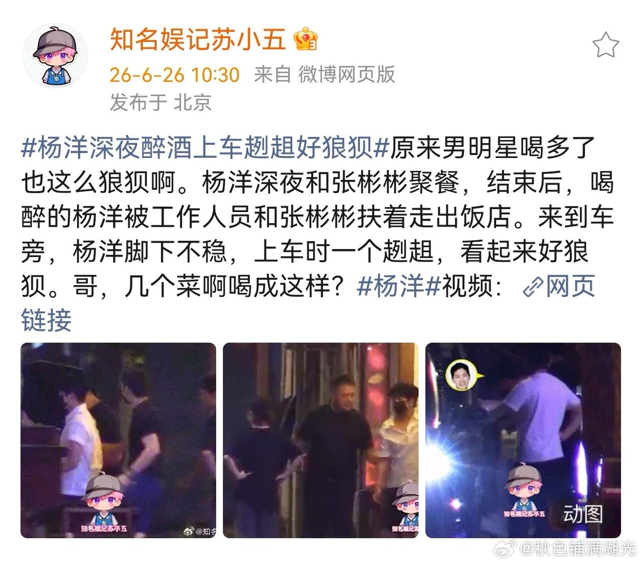 杨洋和张彬彬深夜聚会，喝醉上车。超狼狈[吃瓜群众][吃瓜群众]