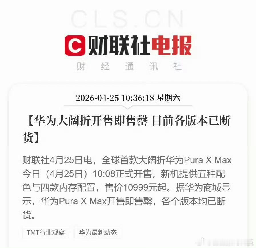 余承东逛展同时新机已卖断货余总北京车展热度拉满，这边逛展那边Pura X Max