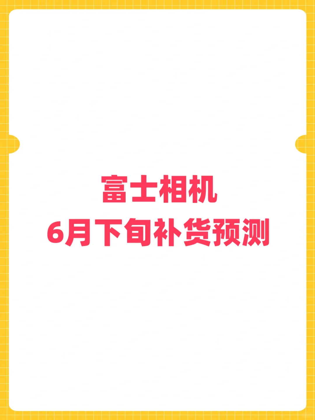 富士热门相机6月份下旬补货预测📷