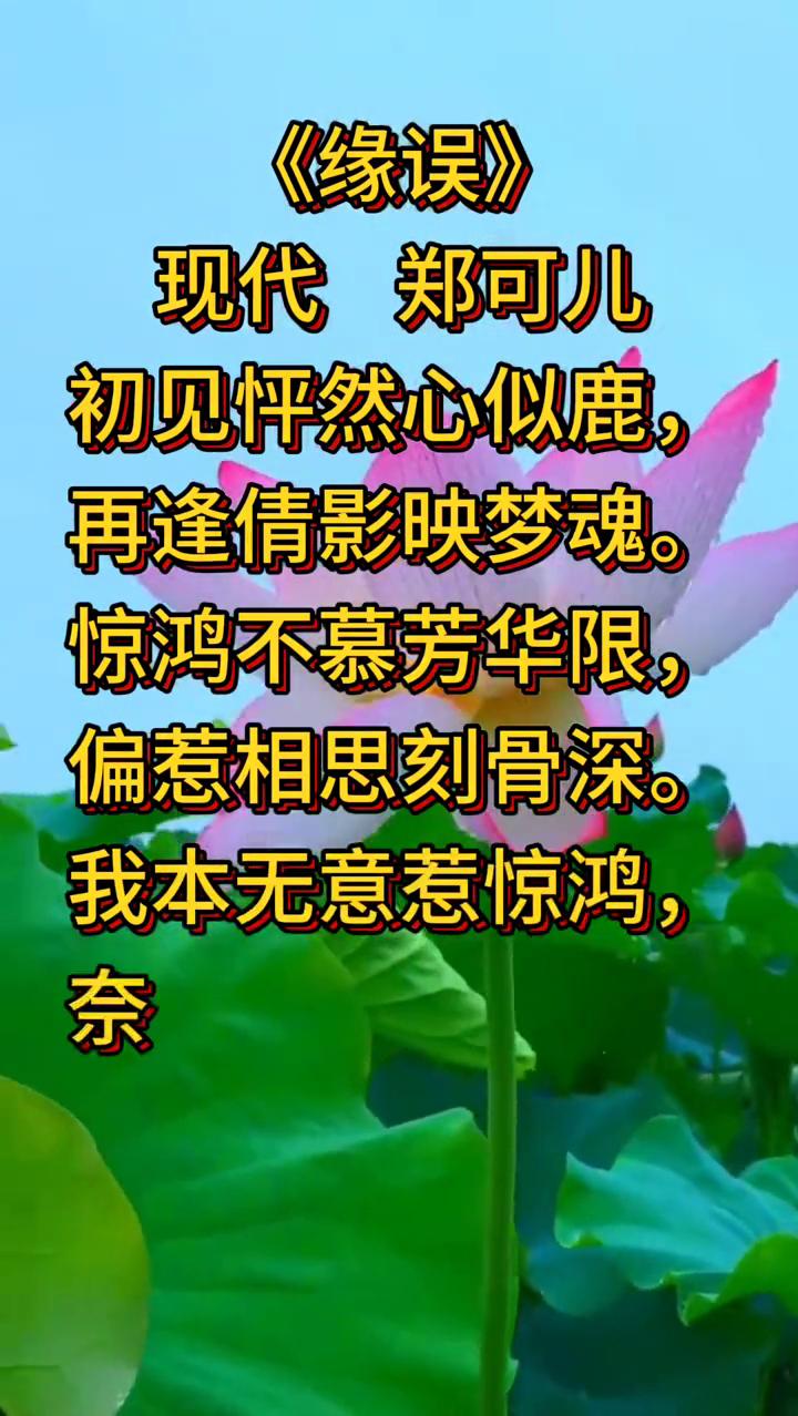 《缘误》现代郑可儿。
初见怦然心似鹿，再逢倩影映梦魂。
惊鸿不慕芳华限，偏惹相思