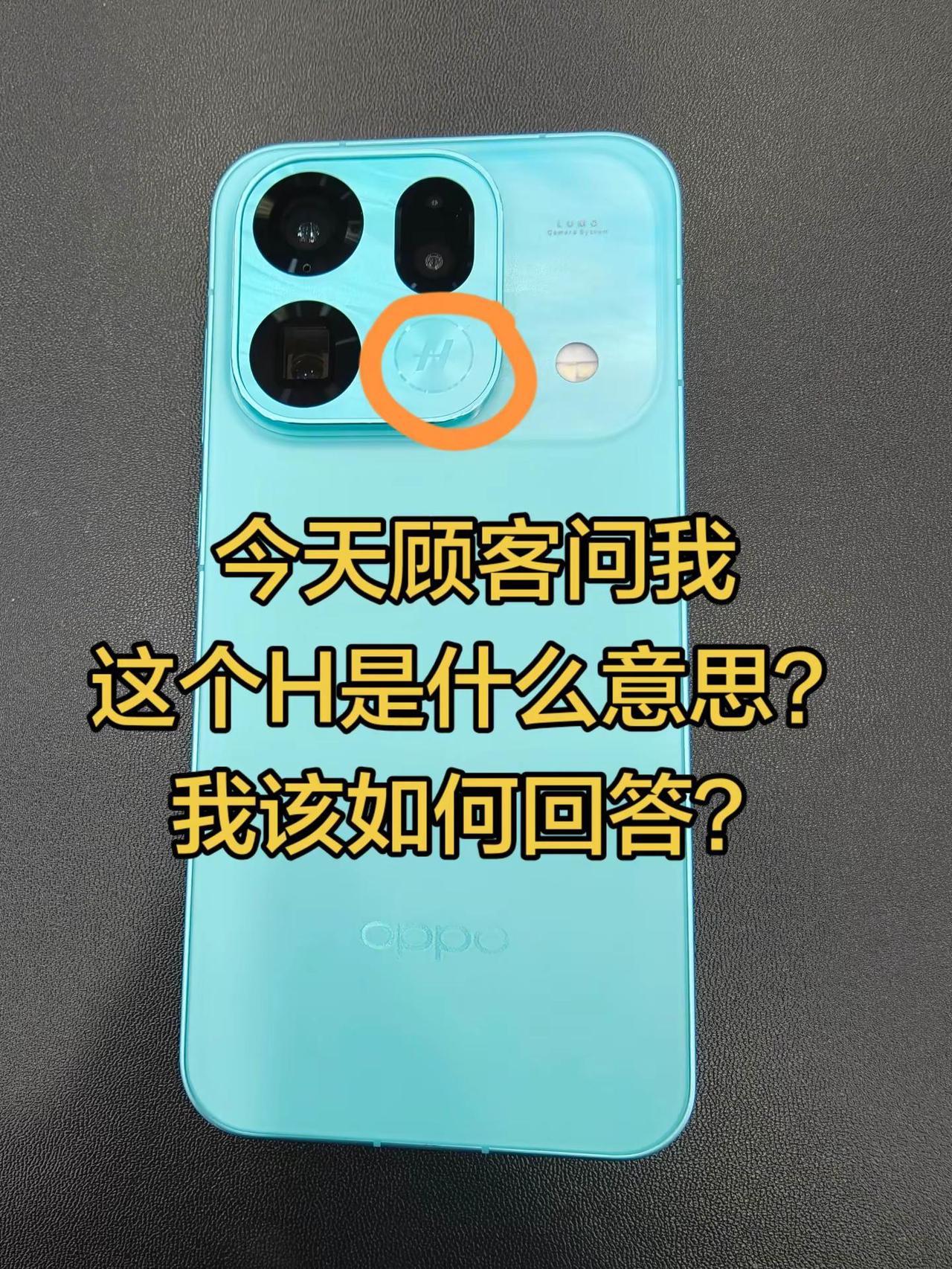 顾客问我手机上的H是什么？今天有顾客指着手机摄像头旁边的H问我是啥意思，一下子给