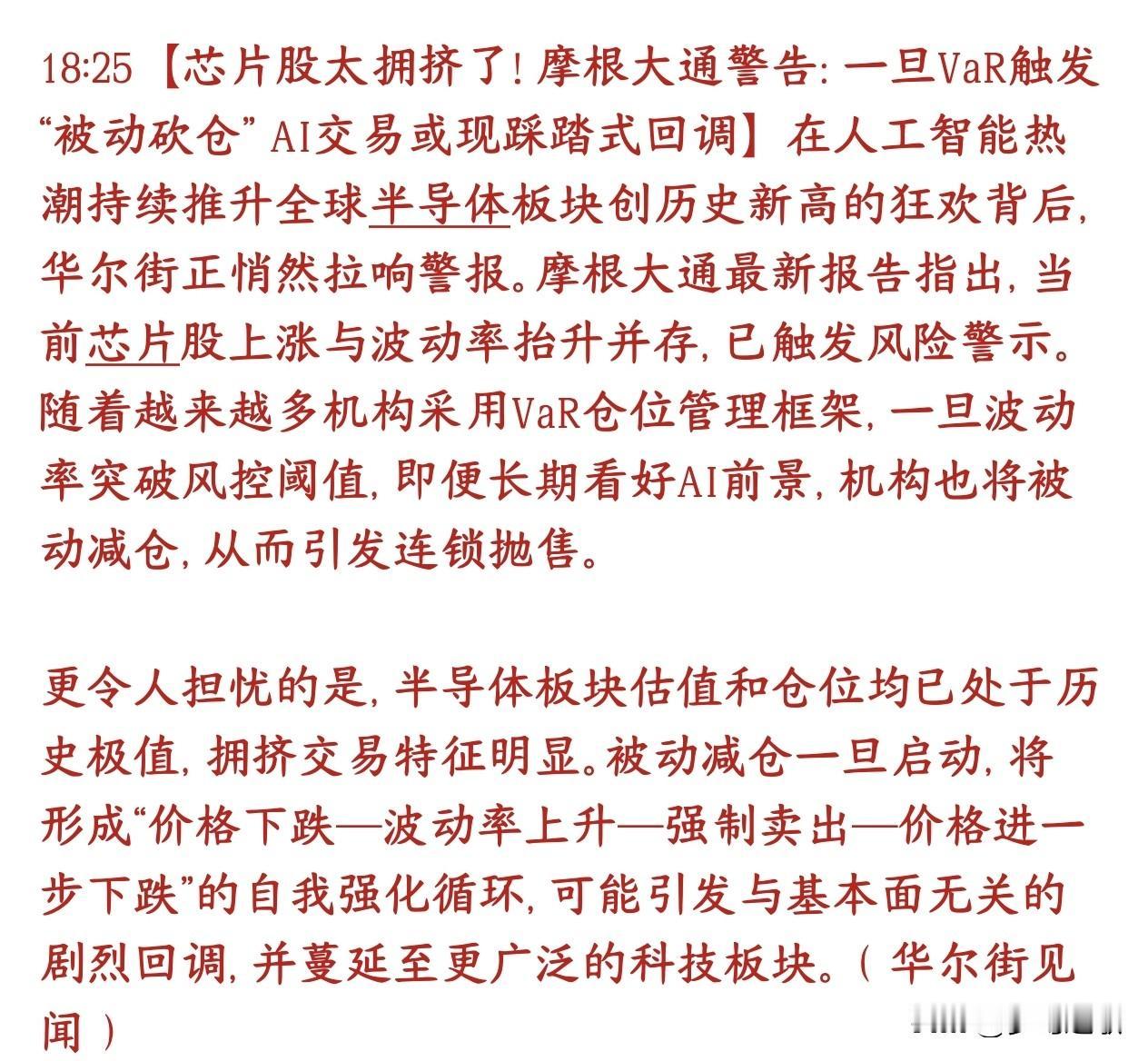 大机构提示半导体芯片的大风险了，警惕基金被动砍仓引发的踩踏
摩根大通这次核心提醒