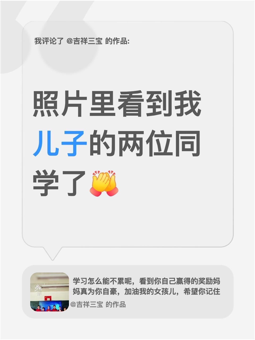 我评论了@吉祥三宝 的作品：
照片里看到我儿子的两位同学了。仍记得那个孩子在毕业