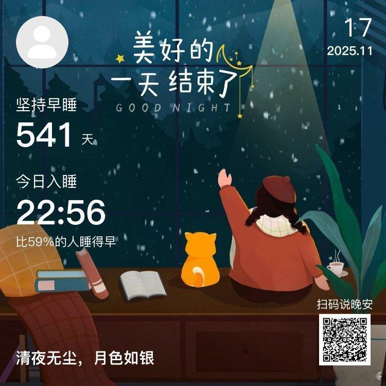 晚安，你已连续晚安打卡541天。相比高光的时刻，黑暗中的微光更值得铭刻。 