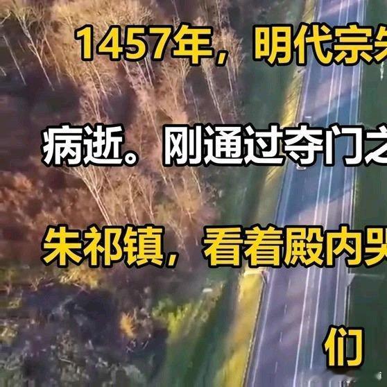 《1457年，明代宗朱祁钰在西苑病逝。刚通过夺门之变重登皇位的朱祁镇，看着殿内哭