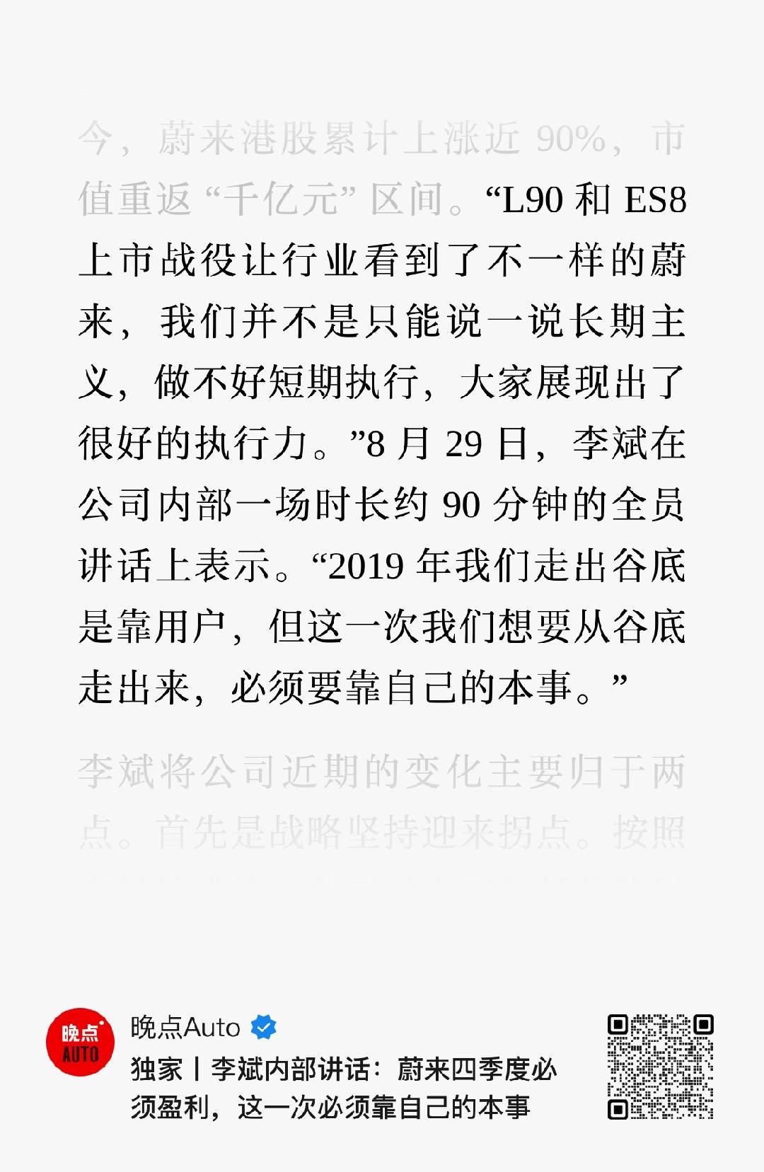 李斌在最近的公司内部讲话上，再次重申了蔚来今年要盈利的目标，而且强调必须要靠自己