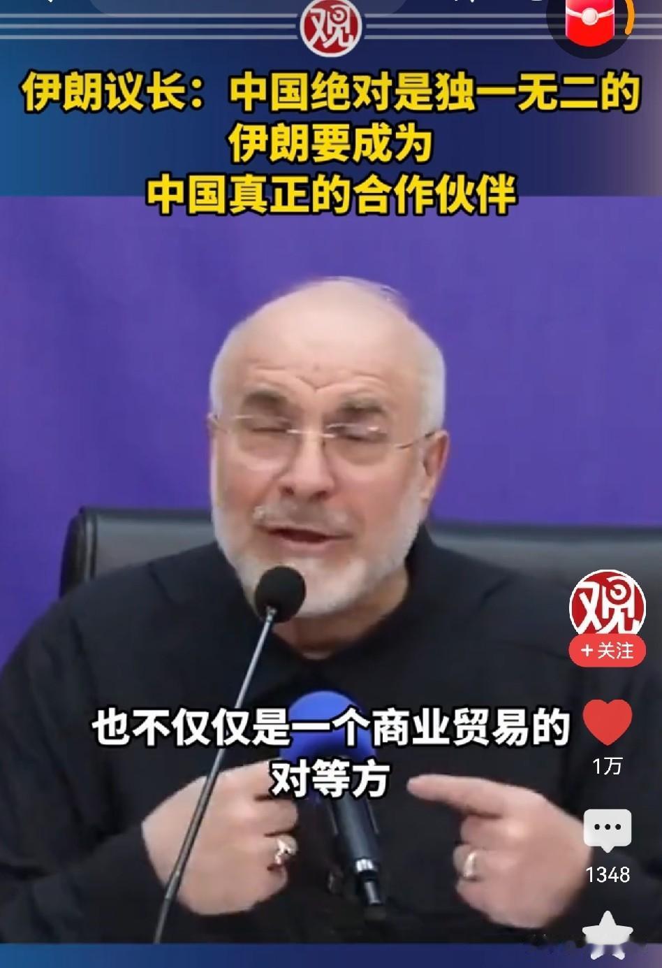 伊朗高层直言中国独一无二，这番话还真是说到点子上了，令人感慨！
 
相比西方国家