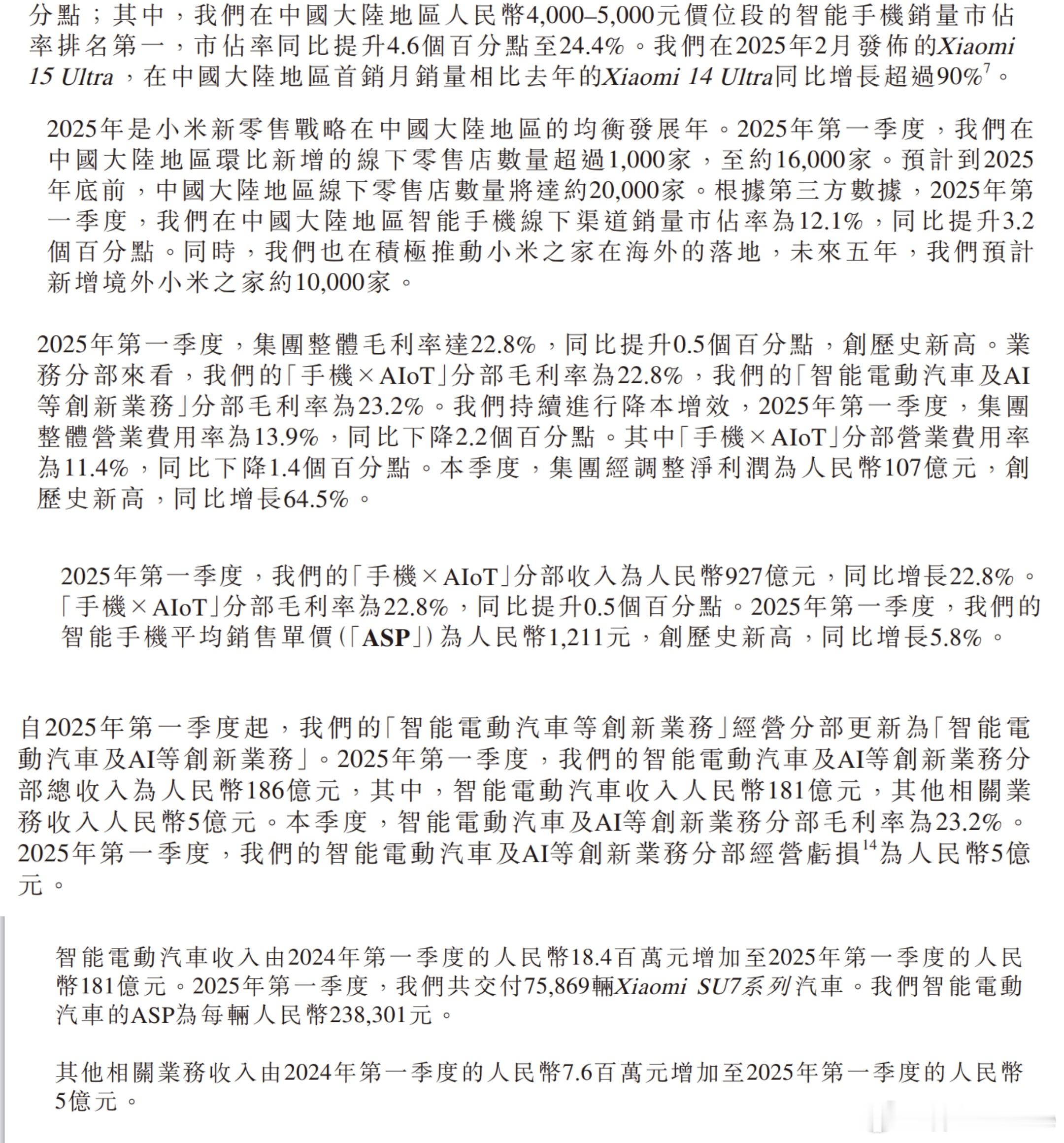 小米Q1的财报非常亮眼，挑几个细节的点分享一下：小米15 Ultra首月销量同比