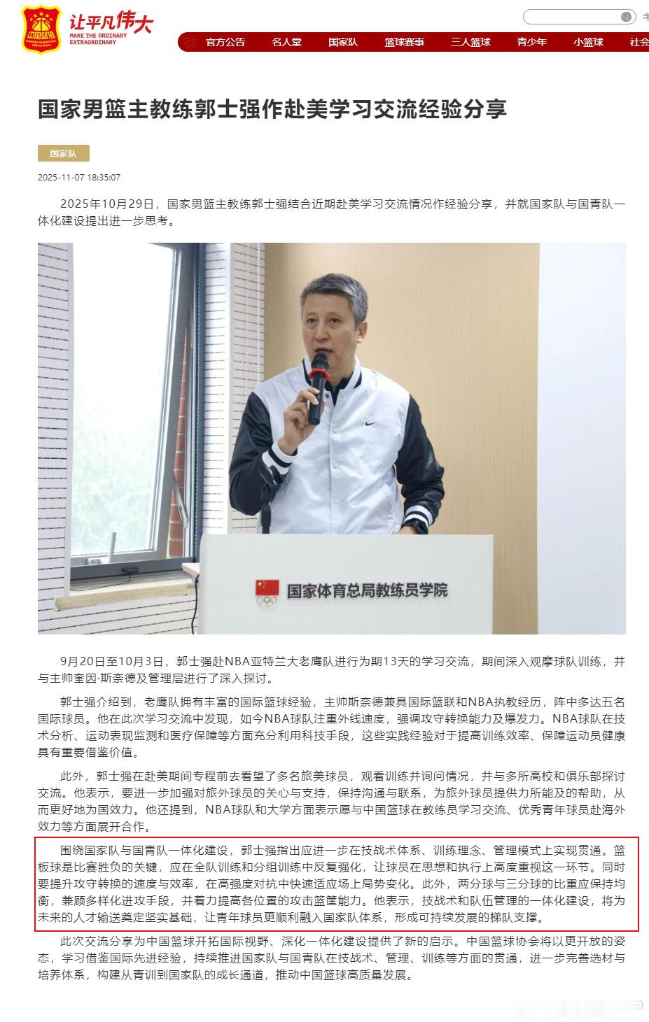 在中国男篮对阵韩国两连败后，再回头来拜读篮协官网上刊登的这篇《国家男篮主教练郭士