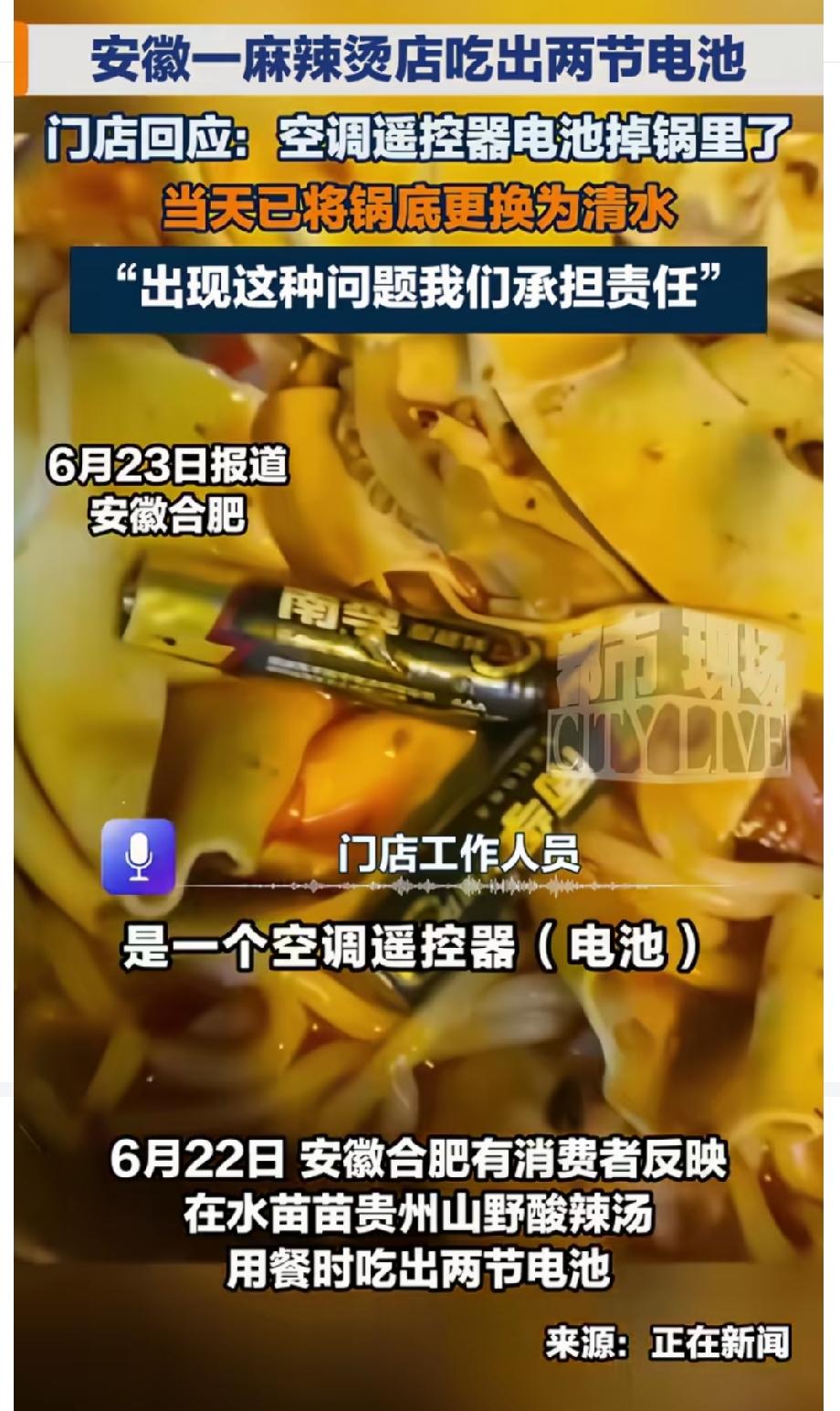 没事，这两节电池不额外不收钱。安徽一麻辣烫店吃出两节电池，这电池看起来还很新鲜。