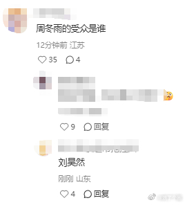 周冬雨段奕宏陈明昊话剧被喊退票 “周冬雨的受众是谁？”“刘昊然。”