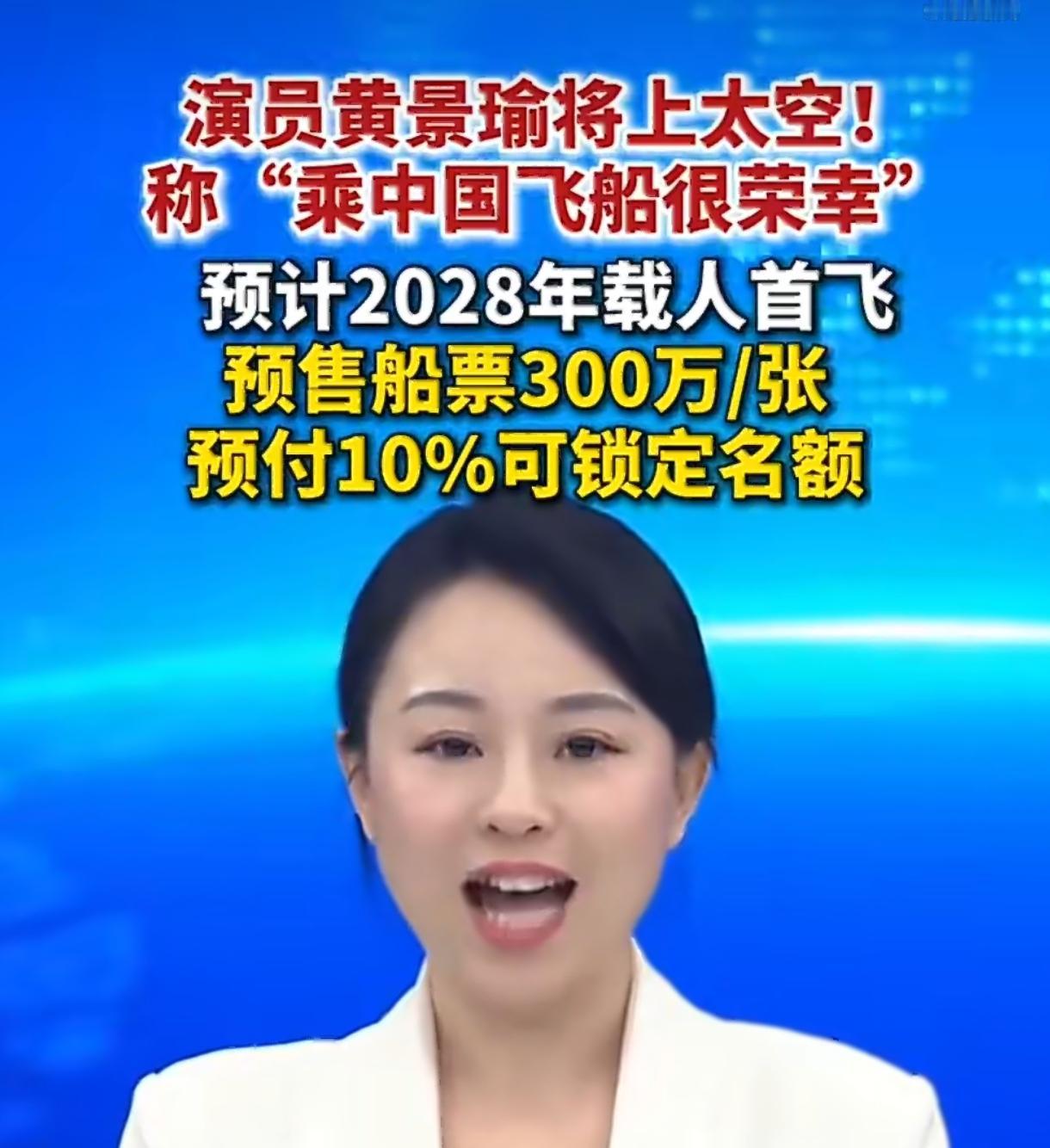 300万太空船票开售！黄景瑜抢先官宣，普通人的星辰大海何时能抵达？
 
中国人自