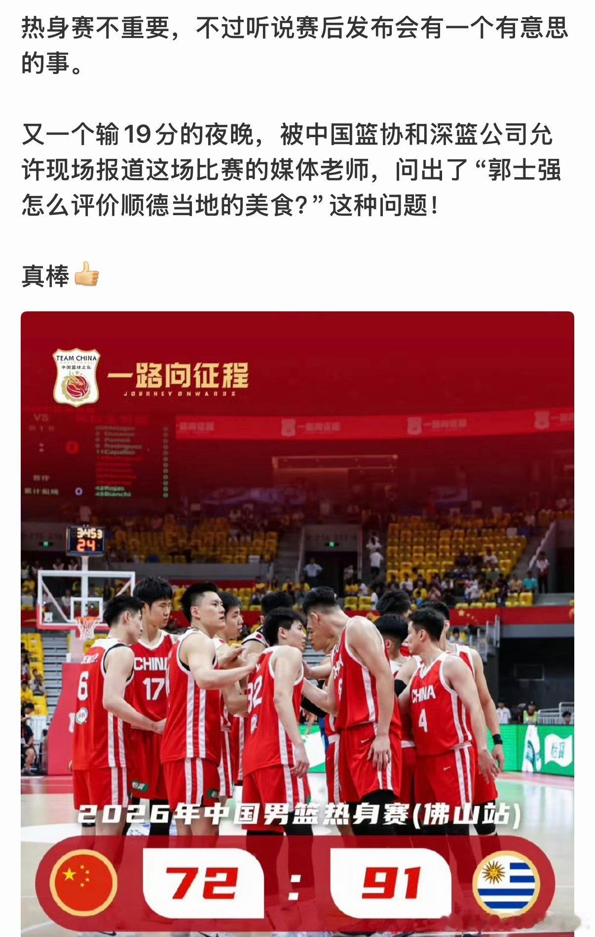 中国男篮vs乌拉圭男篮哈哈，这个事是认真的吗？输19分让主教练评价当地美食