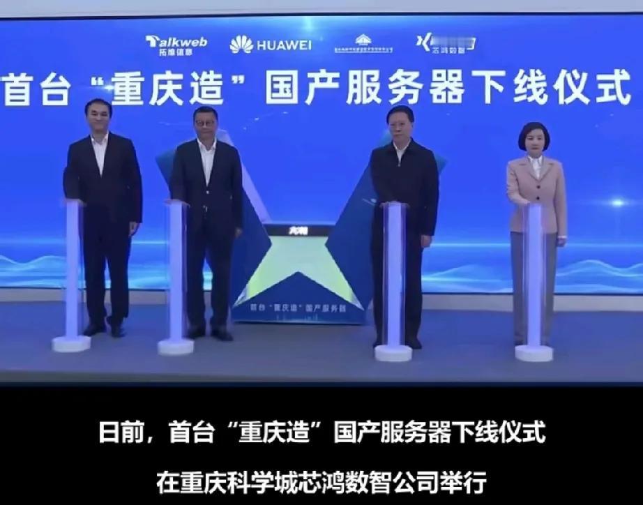 华为牛哇！搭载华为鲲鹏920＋昇腾AI处理器的国产服务器在重庆下线。

不得不说