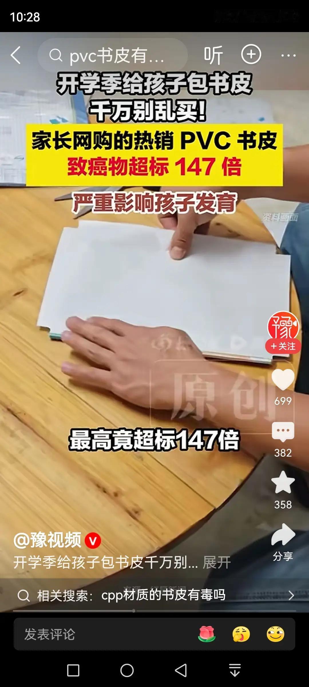 毒书皮的致癌物起140余倍！小孩子包书常用的书皮也要谨慎购买，有些不合格的产品也