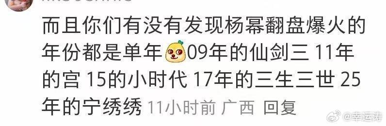 杨幂爆剧玄学有细心的网友发现，杨幂的爆款作品大多集中在奇数年。2009年，《仙剑