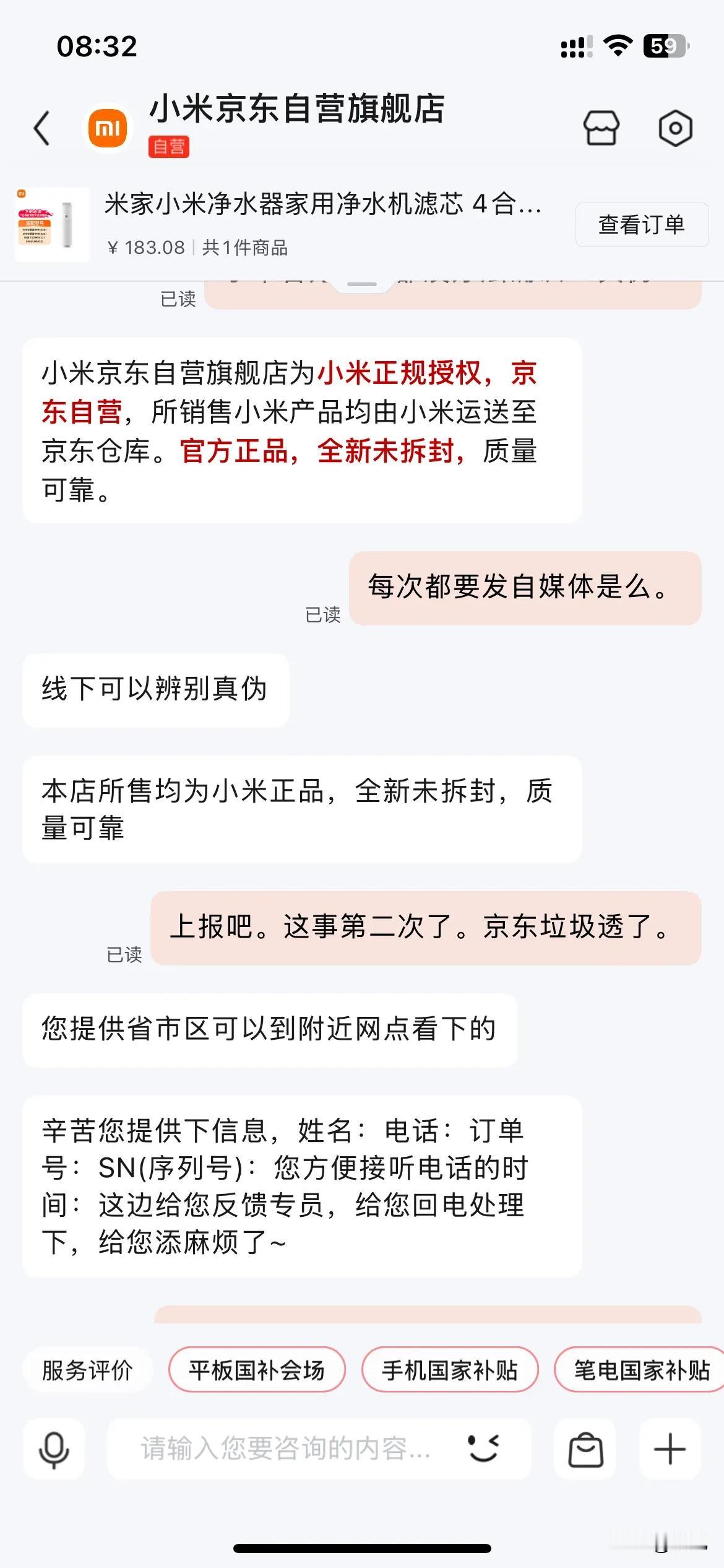 京东竟然说小米官方客服无法辨别SN码真伪！原本不想用京东了。因为上次买京东京造四