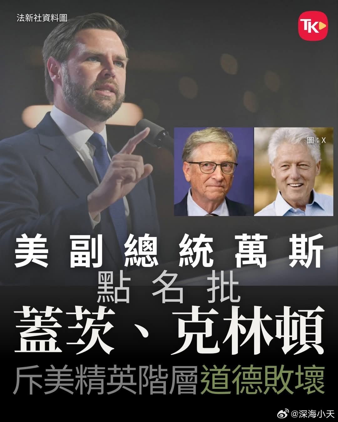 美国副总统斥精英阶层道德败坏英国《每日邮报》2月4日报道，美国副总统万斯在接受该