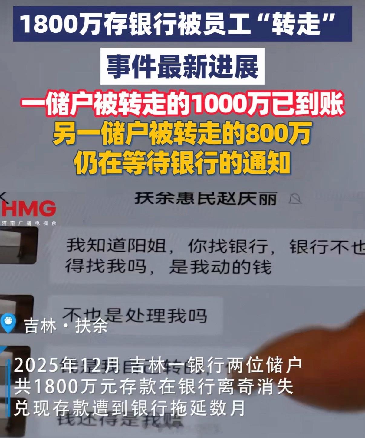 1800万存银行被员工转走后续银行拿去投资了 赔了 就找一个员工顶  赚了就把本