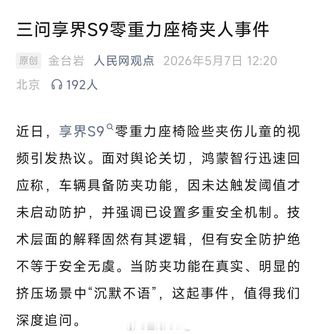 哥，鸿蒙智行回复你了吗？ 三问享界s9零重力座椅夹人事件