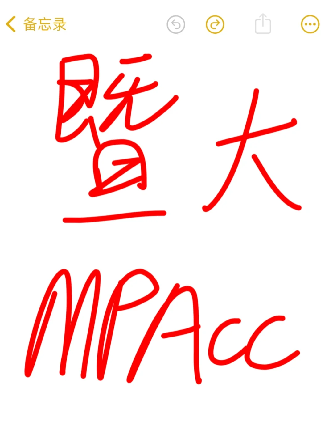 24届暨南大学MPAcc复试流程大揭秘