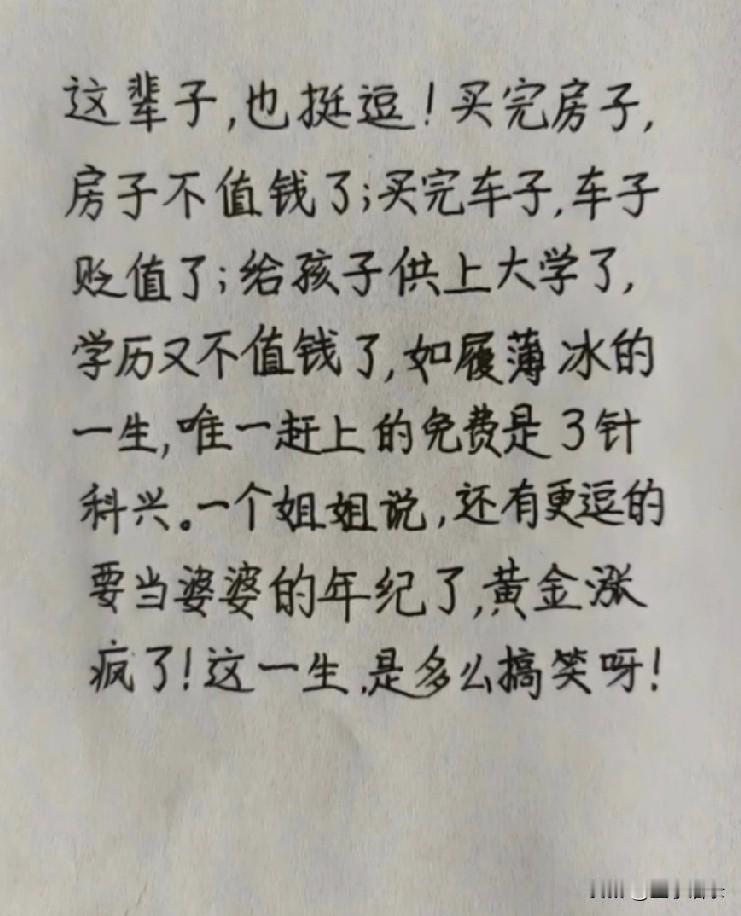 这辈子，也挺逗！
如履薄冰的一生，唯一赶上的免费是3针科兴。还他么是假的。。。[
