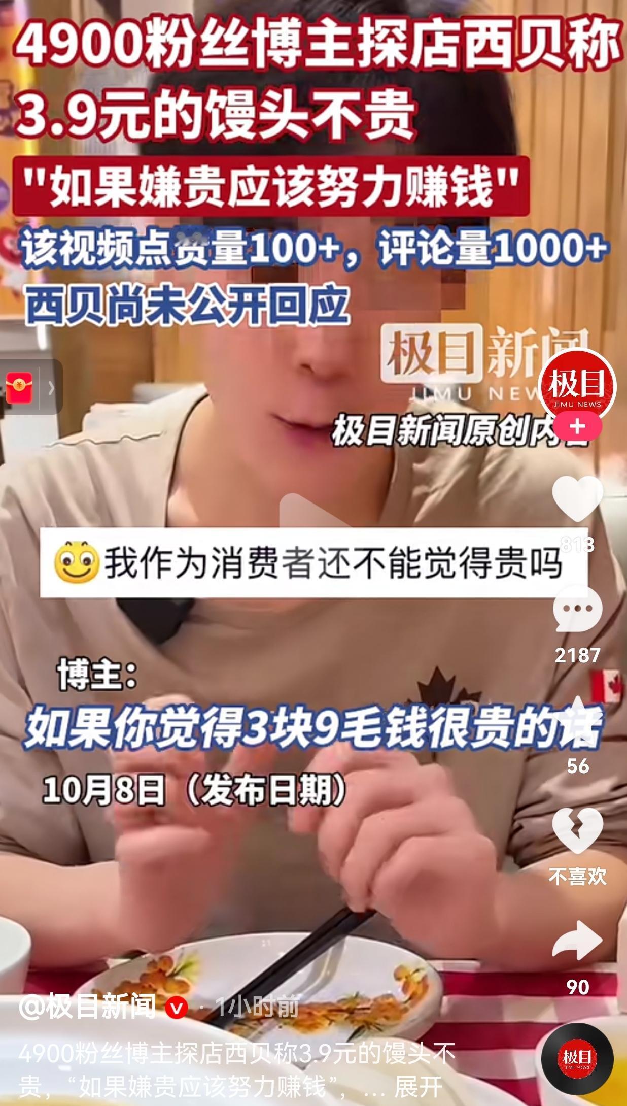 这是想走黑红路线吗？一位4900粉丝的博主探店西贝称，3.9元的馒头一点也不贵，