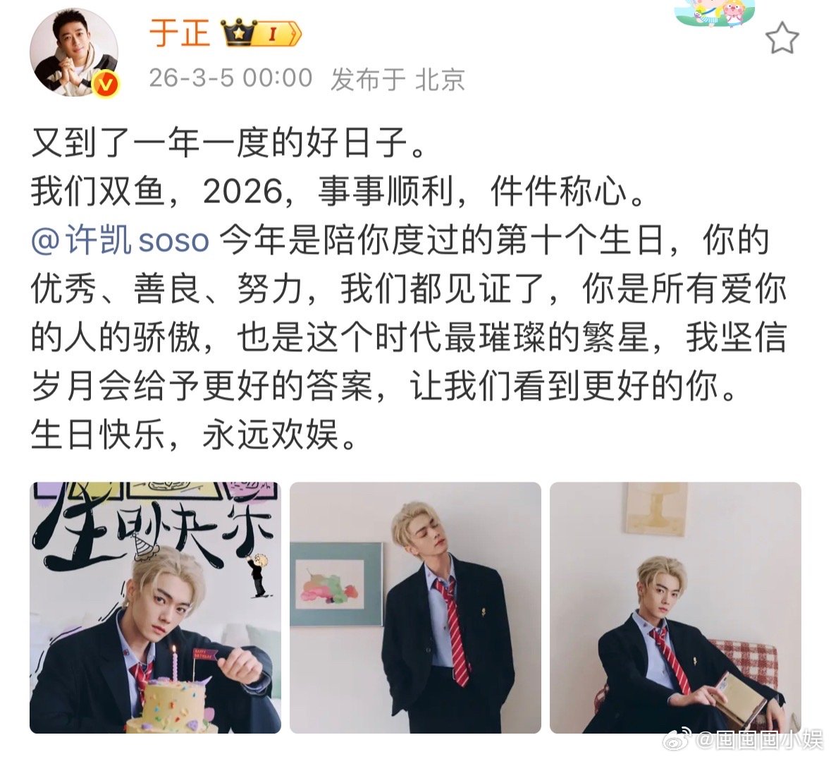 于正0点为许凯王星越庆生于正零点为王星越许凯庆生于正零点给王星越庆生，说买了机票