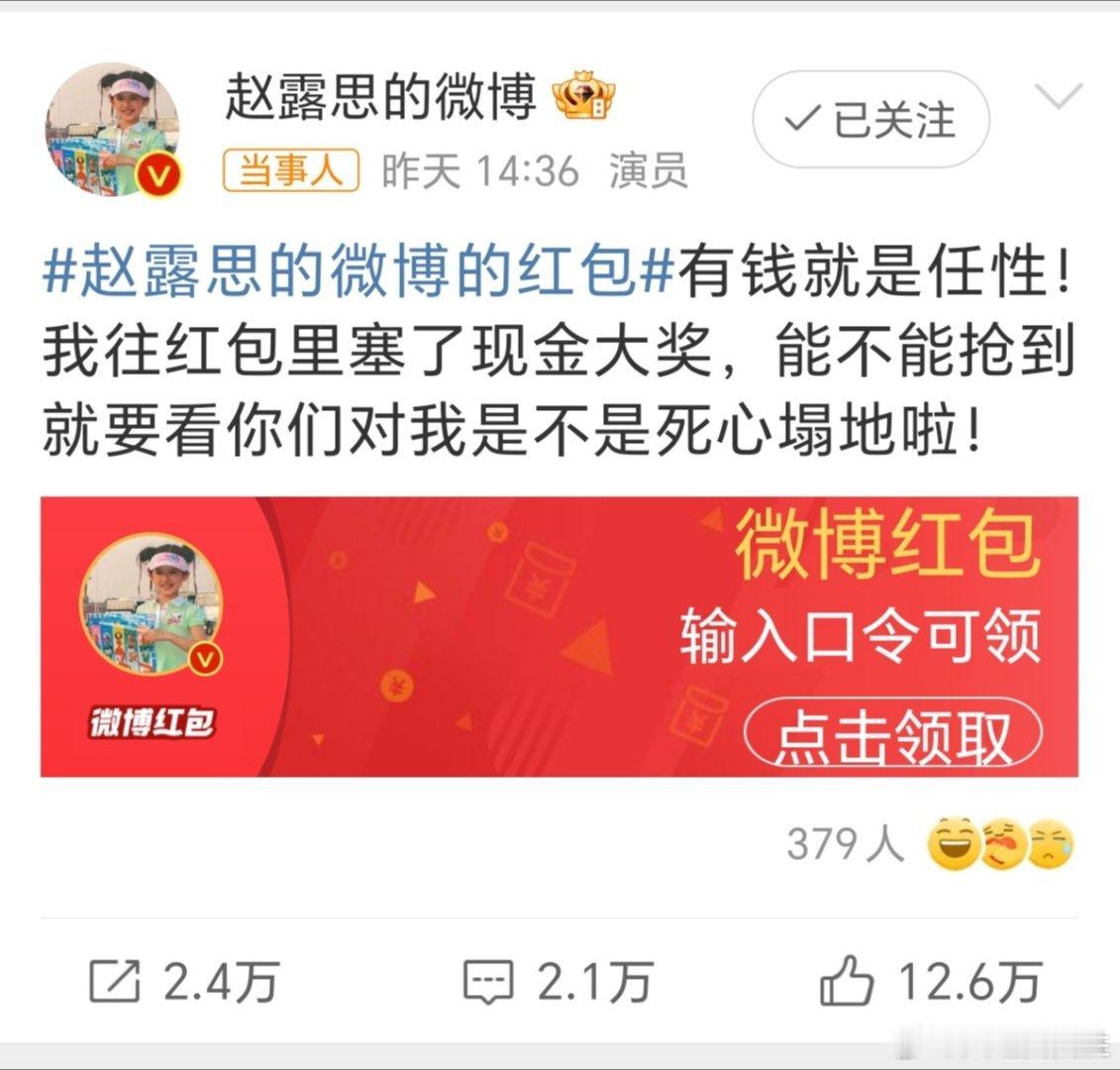赵露思发了49995元粉丝红包  红包  赵老板真不错，超大方，！  