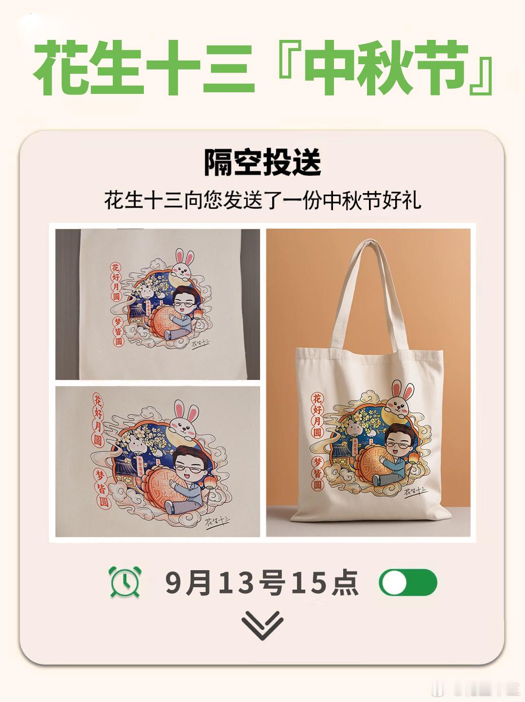 中秋节“铁粉”抽奖活动来啦！明日开奖！【评论】抽70名同学送《中秋订制帆布包》中