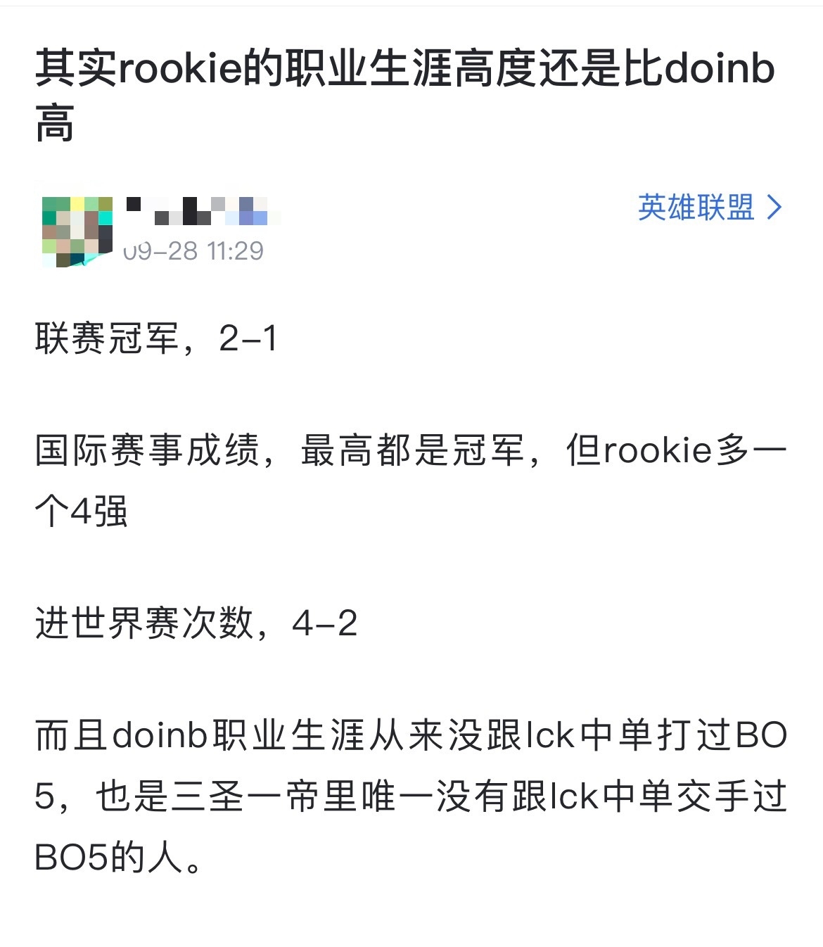 网友热议：其实Rookie的职业生涯高度还是比Doinb高[思考]联赛冠军，2-