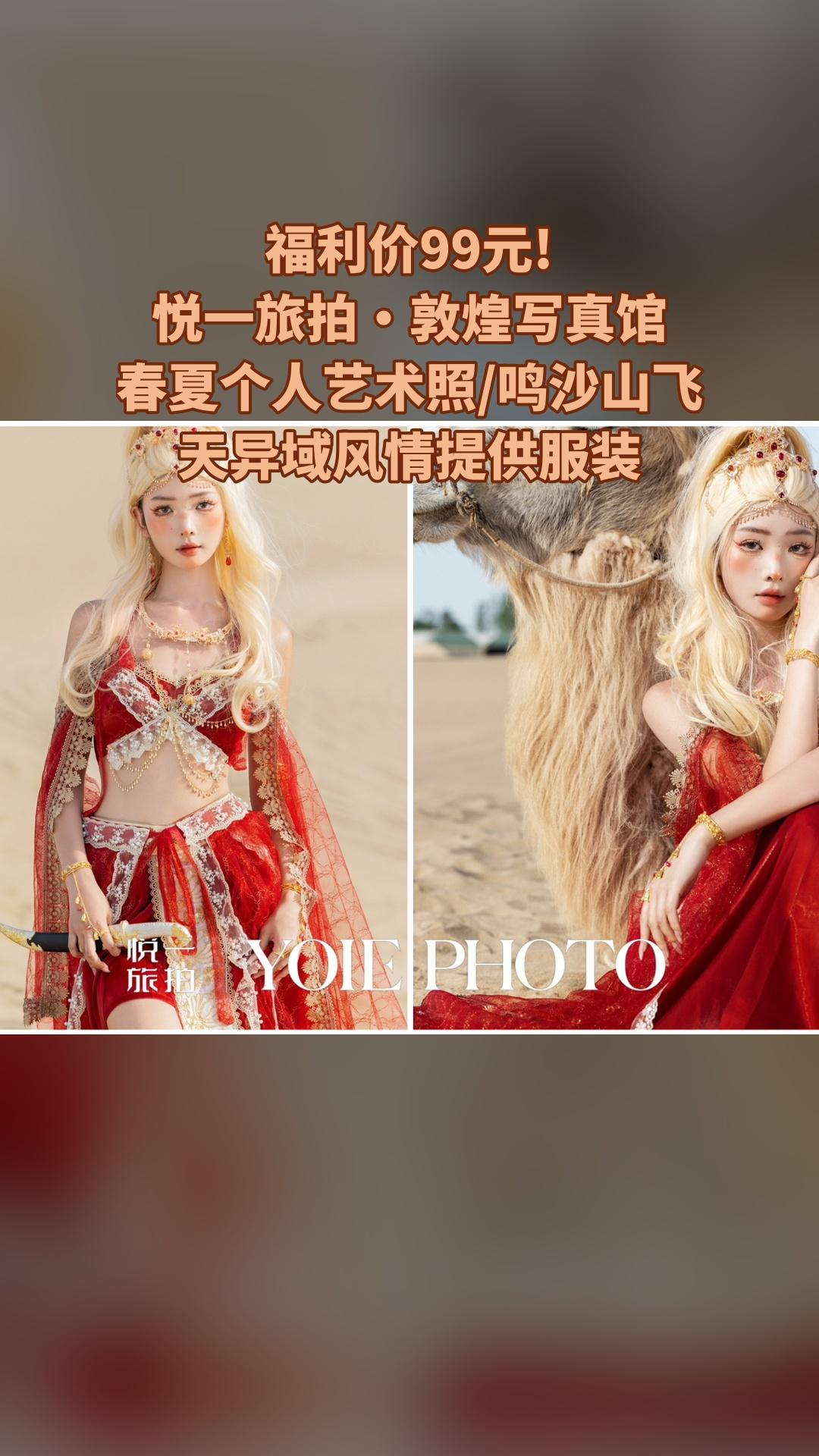 悦一旅拍·敦煌写真馆，爆款来袭，4.2分推荐，春夏个人艺术照/鸣沙山飞...