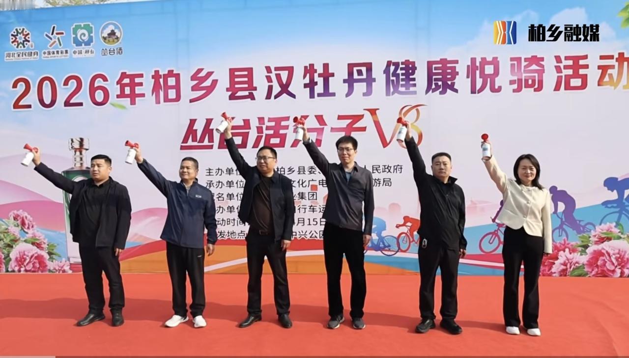 柏乡健康悦骑：以轮为媒，绘就文商旅体健融合新图景
 
4月15日，2026年柏乡