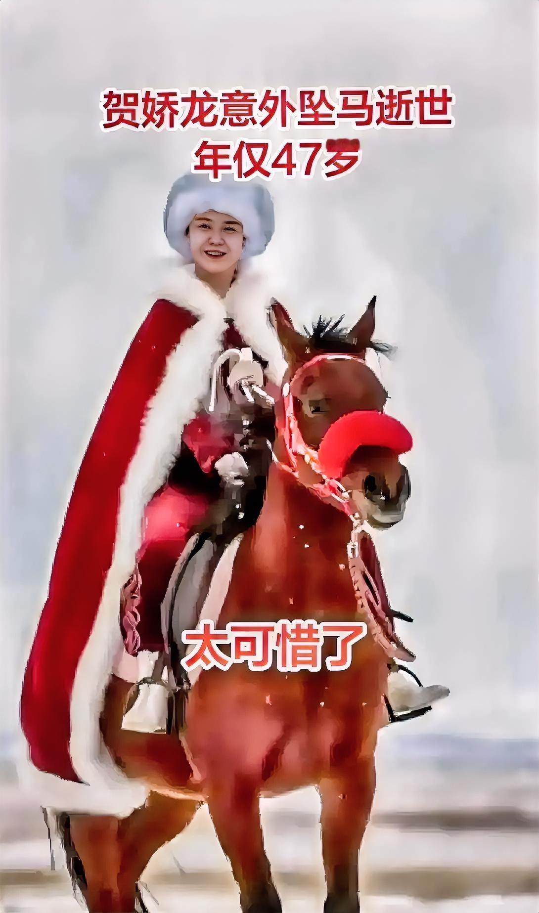 贺娇龙坠马离世，
最伤心的不是她的粉丝和网友
也不是她的丈夫和女儿
而是她年迈的