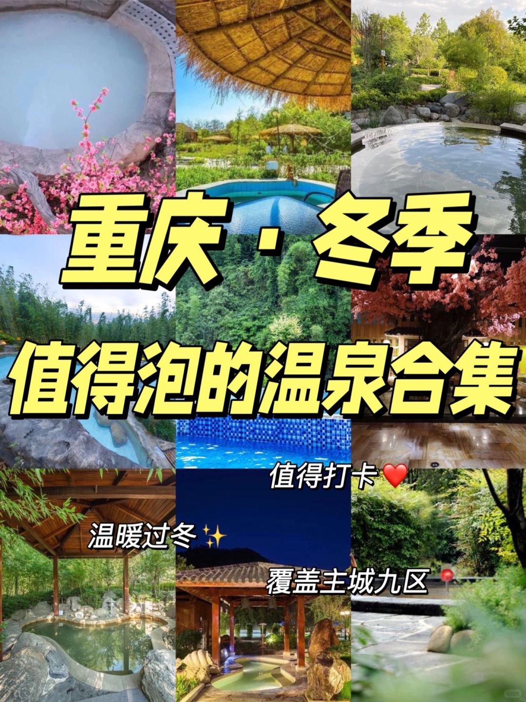 重庆温泉合集👉这1️⃣2️⃣家真的值得一去
