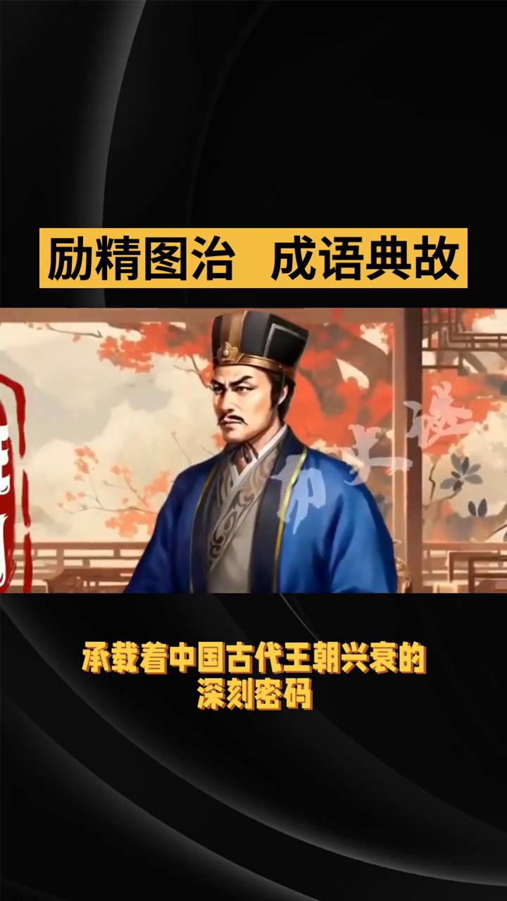 励精图治成语典故。
"励精图治"这一成语承载着中国古代王朝兴衰的深刻密码。其最早