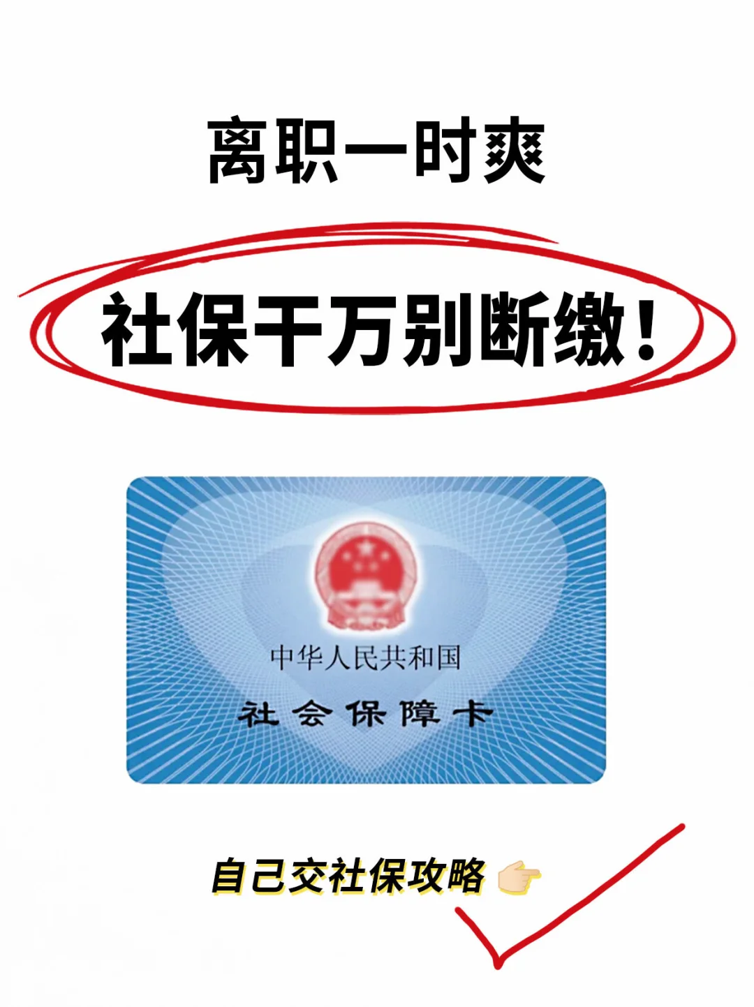 离职第一件事💥自己交社保，断缴亏大发❗