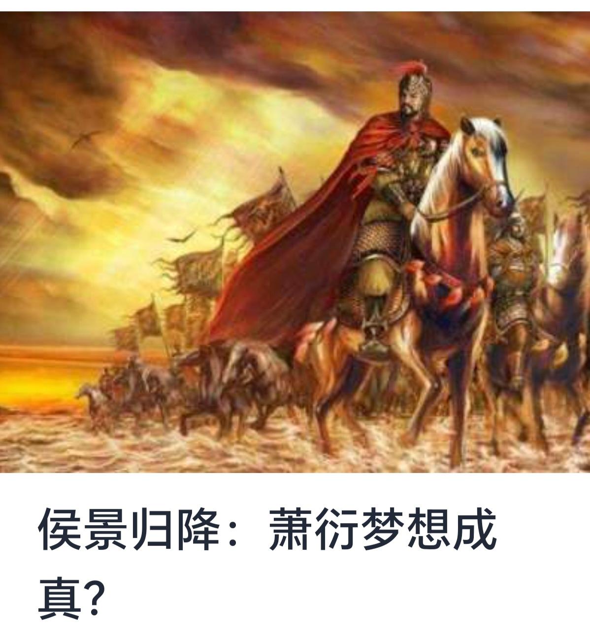 侯景归降：萧衍梦想成真？


南北朝时期，南朝梁的历史充满了政治动荡、战争纷争和