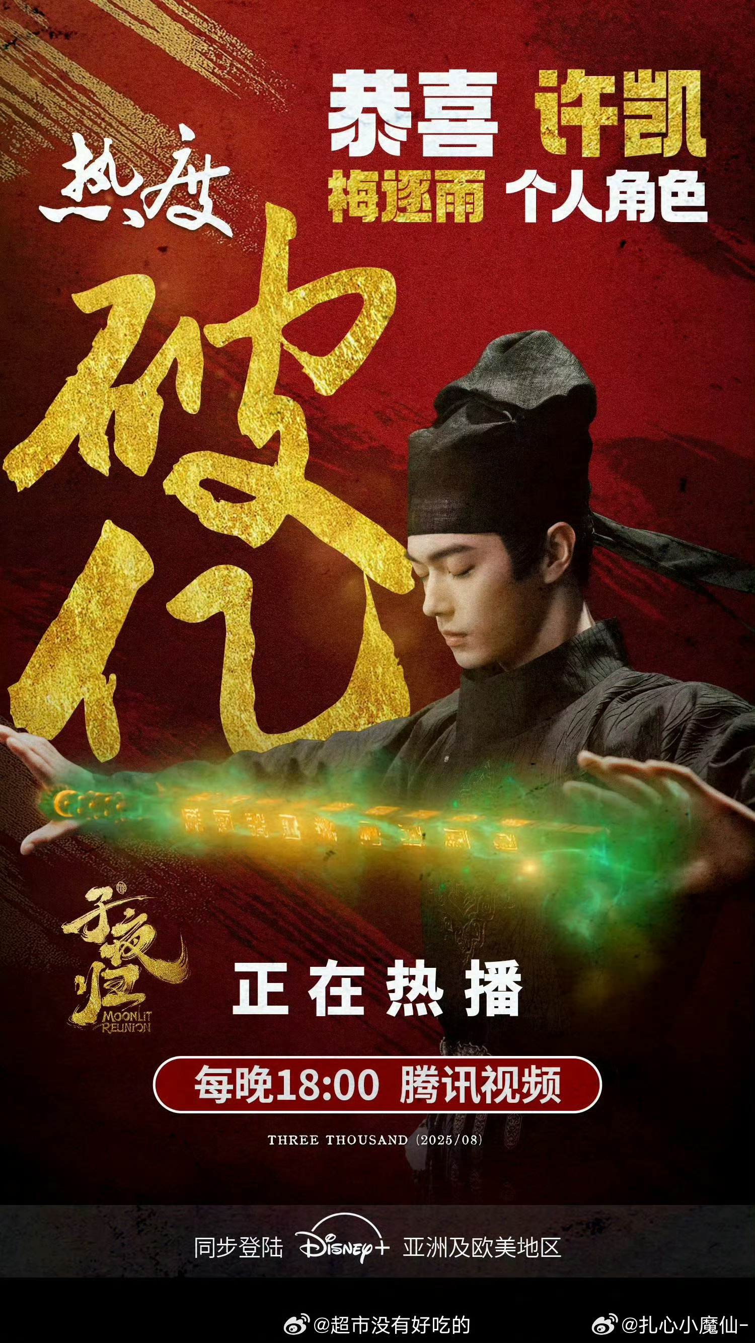 许凯《子夜归》梅逐雨个人角色热度破亿 ​​​[打call][打call] ​​​