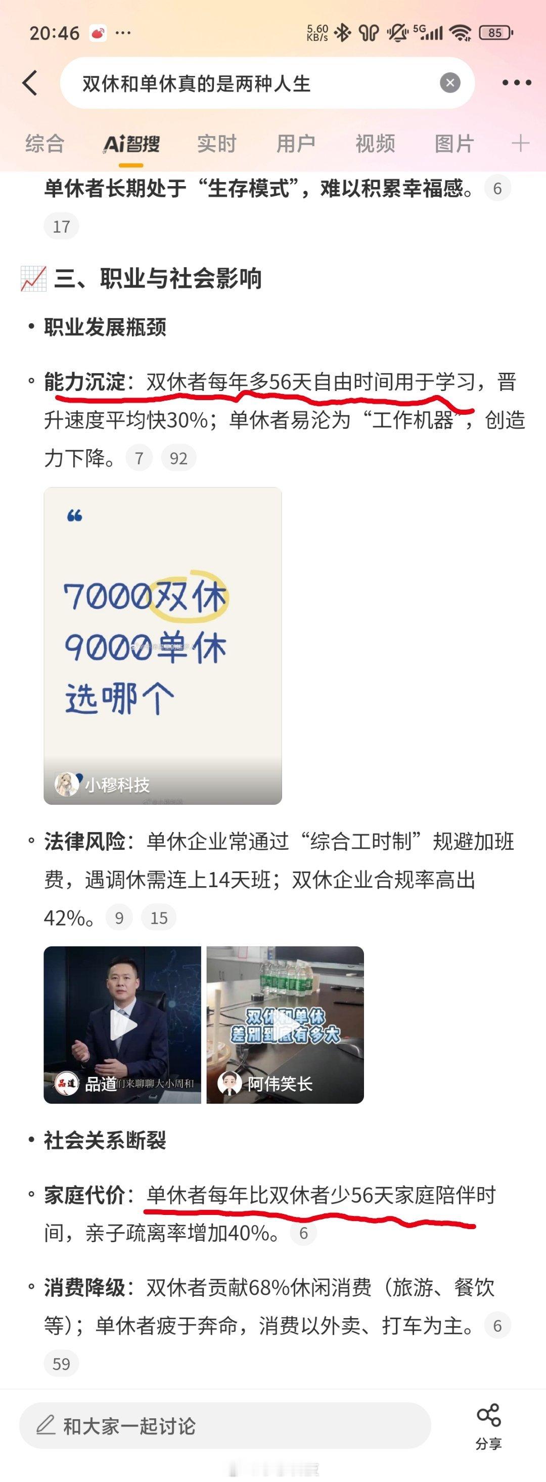 智搜纠错该话题双休和单休真的是两种人生智搜原文：双休比单休每年多56天自由时间用