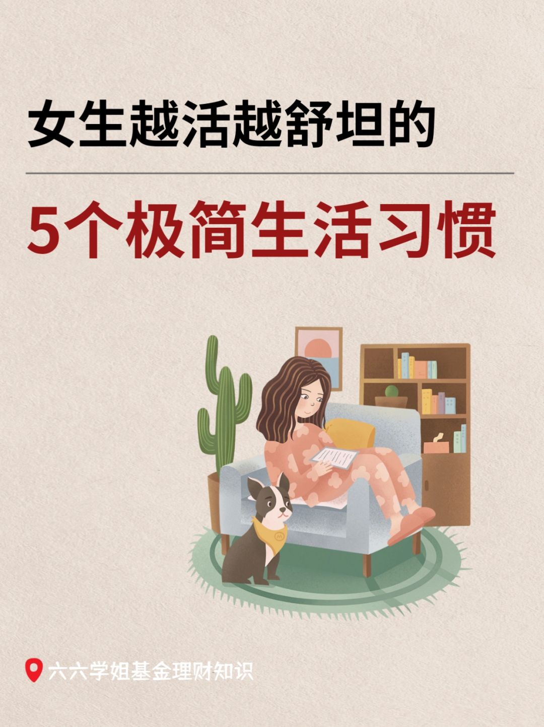 极简生活：真心建议所有女生养成这5个习惯
