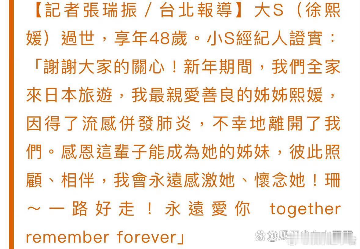 大S流感并发肺炎 大S被证实去世，小S表示感恩能成为她的姊妹，自己会永远怀念她！